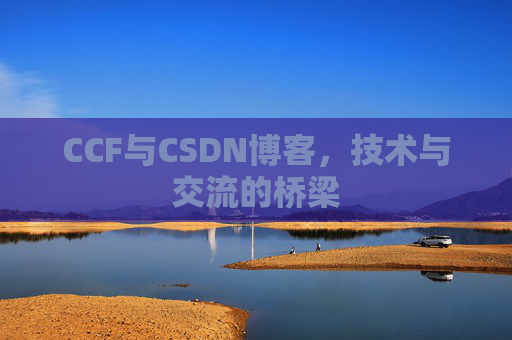 CCF与CSDN博客，技术与交流的桥梁